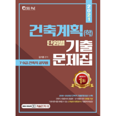 建築類科 建築計畫(學) 分章節考古題(2021), 首爾考試閣(SG P&E)