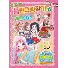 찾아라! 틀린그림찾기 2: 세계 여행, 서울문화사, 2null