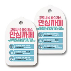 口罩 乾洗手 生活指南牌, 130 COVID-19 安心咖啡廳 03, 2個