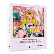 用iPad繪製的童話世界：, 時代人, Daya(尹多燕) 著