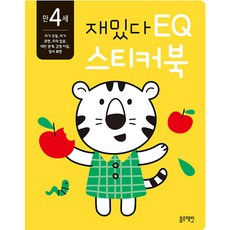 재밌다 EQ 스티커북: 만 4세, EQ 스티커북, 블루래빗