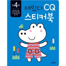 재밌다 CQ 스티커북: 만 4세, CQ 스티커북, 블루래빗