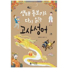 생태 돋보기로 다시 읽는 고사성어:, 국립생태원