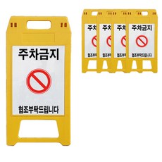 A형 표지판 주차금지 노란색, 5개, 옐로우