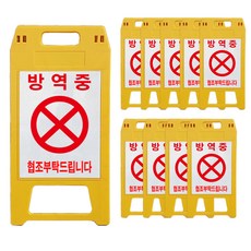 A형 표지판 소형 노란색 방역중, 10개, 노란색 (소형)