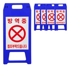 A형 표지판 방역중 파란색, 5개, 블루