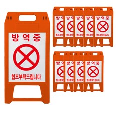 A형 표지판 방역중 적색, 10개