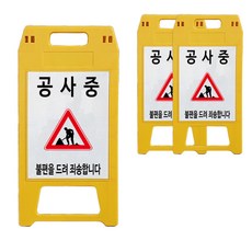 A형 표지판 공사중 노란색, 3개, 옐로우