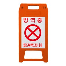 A型安全告示牌 紅色 消毒中, 1個