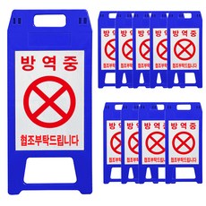 A형 표지판 방역중 파란색, 10개, 블루