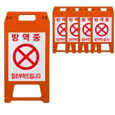 A형 표지판 방역중 적색, 5개