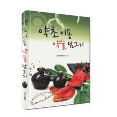 약초 이용 약술 담그기:, 건강생활사