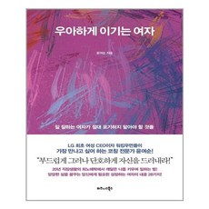 優雅勝出的女子：職場菁英女性絕不該放棄的事, 商業圖書, 尹汝順 著