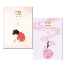 작지만 소중해 + 작지만 사랑해 세트 전2권, 파랑새