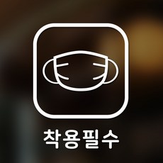 안전 스티커 정사각형타입 11 착용필수 2p, 화이트