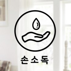 안전 스티커 원형타입 2 손소독 2p, 블랙