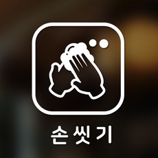안전 스티커 정사각형타입 15 손씻기 2p, 화이트