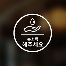 안전 스티커 원형타입 7 손소독 해주세요 2p, 화이트