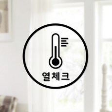 안전 스티커 원형타입 9 열체크 2p, 블랙
