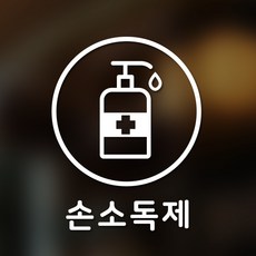 預防病毒安全貼紙 圓形3號 手部消毒劑 2入, 白色