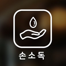 안전 스티커 정사각형타입 12 손소독 2p, 화이트
