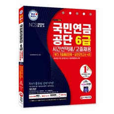 Sidaegosi 國民年金公團 6級 NCS 歷屆考古預測試題+4回實戰模擬測驗(2020下半年)：時間選擇制/高中畢業生招聘/主要公營事業 NCS 歷屆考古還原試題/考古預測試題/考古特講