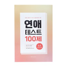 Watermelon 100條戀愛測試記錄，公司約會至少要解決一次, 混色, 2個