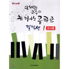 IlsinseojeokPublishing Q Smart 吳世蘭教授的新鋼琴比賽精選 1 (教師用)：, 吳世蘭 著