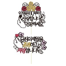 花甲祝壽蛋糕插牌2件組