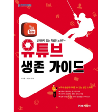 YouTube生存指南：絕不失敗的獨家訣竅, 麥卡皮亞, 李基訓,徐敏鎬 共著