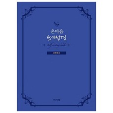 온마음 쓰기성경 신약전서, 아가페