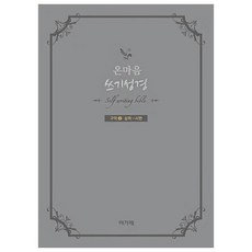 온마음 쓰기성경 구약 2, 아가페
