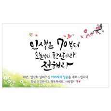 以撒手寫字體 父親七十大壽橫幅, 設計2