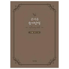 온마음 쓰기성경(구약 1):창세기 - 사무엘상, 아가페