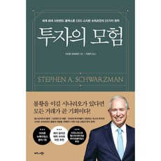 투자의 모험:세계 최대 사모펀드 블랙스톤 CEO 스티븐 슈워츠먼의 25가지 원칙, 비즈니스북스, 스티븐 슈워츠먼 저/이경식 역