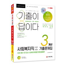 기출이 답이다사회복지직 9급 공무원 문제편+해설편 3개년 기출문제집(2021):보호직·사회복지직·주요 공무원 채용 대비, 시대고시기획
