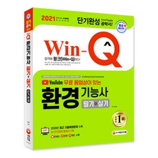 Win-Q 유튜브 무료 동영상이 있는환경기능사 필기+실기 단기완성(2021), 시대고시기획