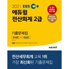EBS 전산회계 2급 기출문제집(2021):한국세무사회 주관 시험 대비, 에듀윌