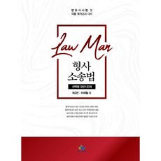 LawMan형사소송법 선택형 정선120제:변호사시험 및 각종 국가고시 대비, 윌비스