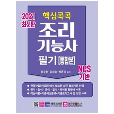核心重點烹飪技術士筆試(整合版)(2021)：基於NCS, 皇冠出版社