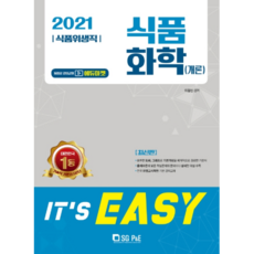 It's easy식품화학(개론)(식품위생직)(2021), 서울고시각(SG P&E)