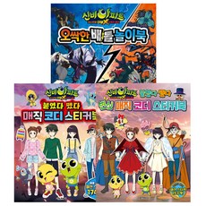 신비아파트 고스트볼 더블x6개의 예언: 매직 코디 스티커북 + 변신 매직 코디 스티커북 + 오싹한 배틀 놀이북 세트, 서울문화사