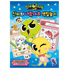 신비아파트 고스트볼 더블X 6개의 예언 신비의 내맘대로 색칠놀이, 서울문화사, 없음