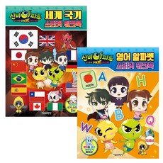 SMG 神秘公寓 鬼魂球 Double X 6個預言： 世界國旗貼紙練習簿 + 英語字母貼紙練習簿套組