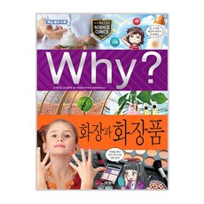 Why? 화장과 화장품, 예림당