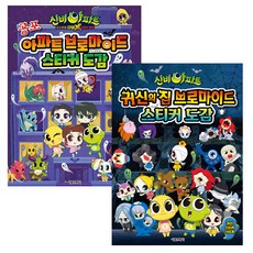 神秘公寓 鬼怪球 Double X 6個預言： 恐怖公寓大海報貼紙圖鑑 + 神秘公寓 鬼屋大海報貼紙圖鑑套組, 首爾文化社