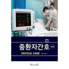 중환자간호 확장판, 포널스출판사