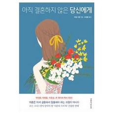 Lifebook 給還未結婚的你, 馬歇爾·西格爾 著/趙成奉 譯