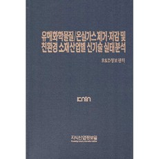 有害化學物質/溫室氣體去除·減量及環保材料產業別新技術實況分析, 知識產業情報院, R&D情報中心 編著