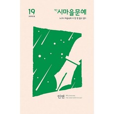 2020 春季季刊 詩鄉文藝 19, 品, 詩鄉文學會 著